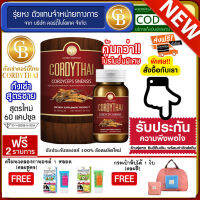 CORDYTHAI  ถั่งเช่า สำหรับผู้ชาย กระป๋องสีแดง (60 แคปซูล)เเถมฟรี ครีมนวดลองกานอยด์ (คละสูตร)  กระเป๋าพับได้