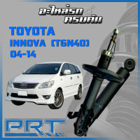 โช้คอัพ PRT สำหรับ TOYOTA INNOVA (TGN40) ปี 2004-2014 (STANDARD)