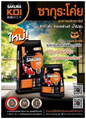 อาหารปลาคาร์ฟ Sakura Koi 1.25 kg. ถุงส้ม เม็ดเล็ก ไซส์ S ซากุระโค่ย Koi Food (ถุงส้ม-ดำ)