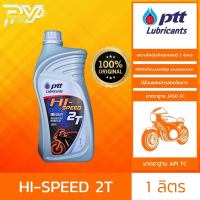 ปตท น้ำมันเครื่องมอเตอร์ไซค์  ไฮ-สปีด 2ที ขนาด 1 ลิตร    PTT HI-SPEED 2T 1L