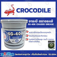 จาระบี จารบี ตราจระเข้ ขนาด 5 KG SG-406 CHASSIS GREASE เบอร์ 2 เนื้อจาระบีสีเขียว ของแท้ รับประกันคุณภาพ มีบริการเก็บเงินปลายทาง