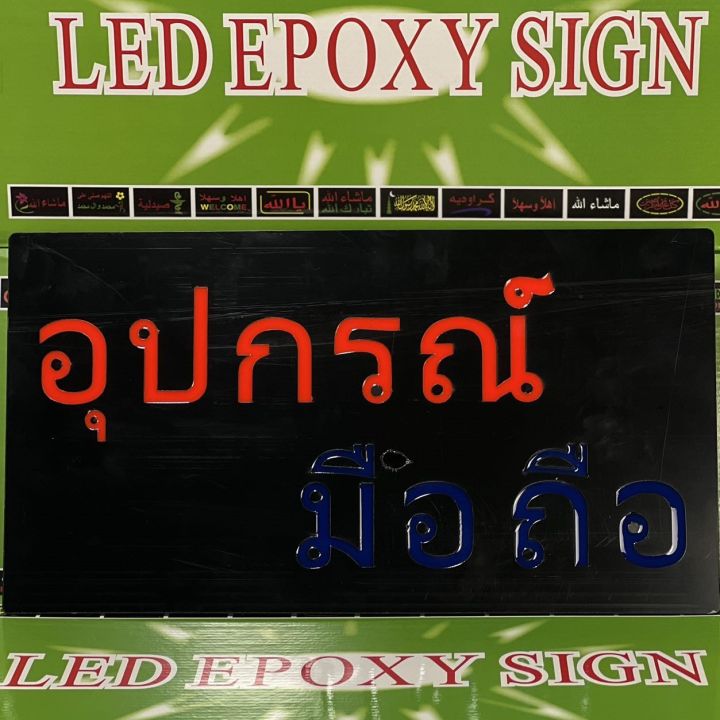 ป้ายไฟ-อุปกรณ์มือถือ-ป้ายไฟled-ป้ายไฟเปิดร้าน-ป้ายไฟสำเร็จรูป-ไฟประดับตกแต่ง-กล่องเขียว