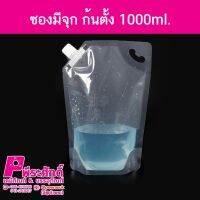 ซองมีจุก ก้นตั้ง 1000ml.50ชิ้น