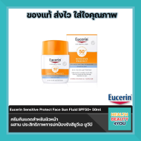 Eucerin Sensitive Protect Sun Fluid SPF 50+ (50ml) ครีมกันแดดสําหรับผิวบอบบางแพ้ง่าย ขนาด 50 ml จำนวน 1 ขวด