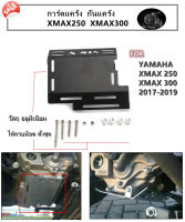 การ์ดแคร้ง XMAX300 กันแคร้ง การ์ดเครื่อง XMAX XMAX250 (ปี2017-2019)ป้องกันมอเตอร์ใต้รถมอเตอร์ไซส์