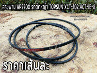 สายพาน AP2700 รถตัดหญ้า TOPSUN XCT102 #CT-IE-8