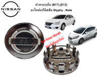 ฝาครอบล้อแม็กซ์ อะไหล่แท้ศูนย์ Nissan Slyphy(B17) Note(E12) 1ชิ้น