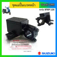 ชุดแม่ปั๊มเบรคหน้า ยี่ห้อ Suzuki รุ่น Step125 แท้ศูนย์