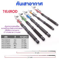 คันเสาอากาศ TELE ROD  888-TELE/Size/Color