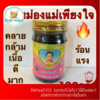 หม่องดำ แม่เพียงใจ ขนาด100กรัม ร้อนมากร้อนนาน?