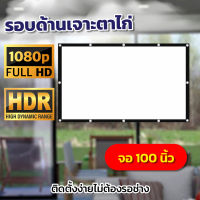 จอโปรเจคเตอร์ 100 นิ้ว  พ่อชอบจอใหญ่ ความละเอียดชัด Full HD เนื้อผ้าขาวสว่างแสดงสีภาพคมชัด จอ 16:9 เจาะตาไก่รอบด้าน ดึงตึงไม่ยืด ลดสูงสุด 30 %