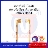 แพรสวิตซ์ เปิด-ปิด แพรปรับเสียง เพิ่ม-ลด เสียง infinix Hot 4