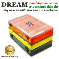 DREAM กล่องใส่อุปกรณ์ตกปลา สามารถจัดช่องใส่ได้เอง แข็งแรง คุ้มสุดๆ มีให้เลือก 3 สี