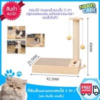 Neko Care ที่ลับเล็บแมว ที่ขูดเล็บ ที่ฝนเล็บแมว แบบกล่องไม้ 3in1 มีลูกบอลของเล่นพร้อมเสาปอมะนิลา ฝนเล็บในตัว ของเล่นแมว ขนาด 42.5x33.5x49 CM.