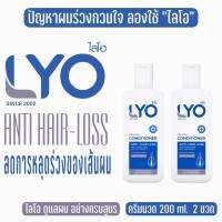 ชุด  LYO ไลโอ แท้ โปรนี้ขายดีมาก ครีมนวดไลโอ  ครีมนวด แชมพู  ขนาด200ml. ผมนุ่ม สวย ไม่ขาดพันกัน ไลโอพี่หนุ่ม กรรชัย ครีมนวดไลโอ กดเลือกโปร