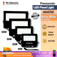 Panasonic สปอร์ตไลท์ แอลอีดี รุ่นใหม่ LED Mini Floodlight 10W 20W 30W และ50W แสงส้ม Wram White 3000K