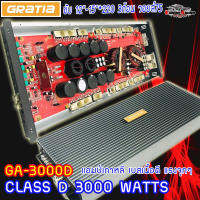 เพาเวอร์แอมป์ติดรถยนต์สไตล์เกาหลี AMP GRATIA รุ่น GA-3000D CLASS D 3000w. RMS สีบรอนซ์เงิน คุณภาพเกาหลี เหมาะสำหรับงานเสียงคุณภาพ