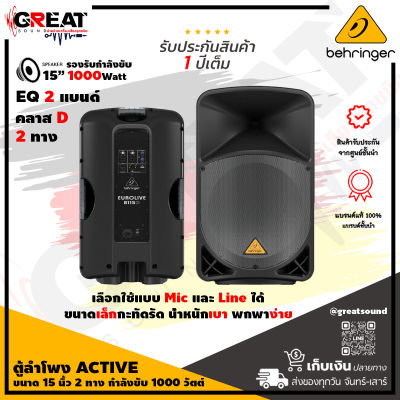 BEHRINGER B115D ตู้ลำโพง ACTIVE ขนาด 15 นิ้ว 2 ทาง กำลังขับ 1000 วัตต์ คลาส D พร้อม EQ 2 แบนด์ Low Hight (รับประกันบูเซ่ 1 ปี)