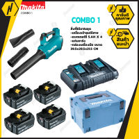 MAKITA ชุด Combo1 เครื่องเป่าลม DUB184Z 18V (ไม่มีตัวต่อ) + ชุดแบต MKP3PT184  BL1850B X4 ก้อน + DC18RD + BOX )