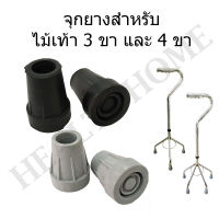 จุกยางไม้เท้าสามขา/ไม้เท้าสี่ขา แบบแหลม ขนาด 1.5 ซม. (2 ชิ้น)