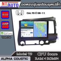 ALPHA COUSTIC เครื่องเสียงแอนดรอยสำหรับรถยนต์Honda CivicFD 08-11  (Ram 1-8,Rom 16-128) จอแอนดรอย์แท้ สินค้ารับประกัน 1ปี!"