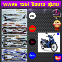 สติ๊กเกอร์ wave 125i ปี 2012 รุ่น 10 สติ๊กเกอร์มอไซค์ เวฟ 125i ปี 2012 รุ่น 10 (สีสด สีสวย สีไม่ซีดจาง)