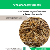 หนอนนกอบแห้ง สำหรับสัตว์เลี้ยง (แบ่งขาย 50g)