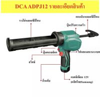 DCA ปืนยิงซิลิโคน ไร้สาย รุ่น ADPJ12