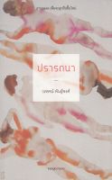 ปรารถนา :วรพจน์ พันธุ์พงศ์: (หนังสือสภาพ 70%)