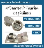 ฝาปิดกรองน้ำมันเครื่อง ( อลูมิเนียม )  รุ่น TH3 TH4 TH5 TH6 TH7 ฝาปิดน้ำมันเครื่องยันม่าร์ ฝาปิดกรองTH ฝาปิดถังน้ำมันเครื่องTH