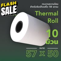 กระดาษความร้อน 57X50 mm. 10 ม้วน สำหรับพิมพ์บิลใบเสร็จ #กระดาษใบเสร็จ #สติ๊กเกอร์ความร้อน #กระดาษสติ๊กเกอร์ความร้อน   #กระดาษความร้อน  #ใบปะหน้า