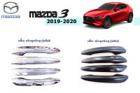 Mazda3 2019-2020 4/5ประตู รุ่นท็อป ครอบมือจับประตู ดำด้าน/ชุบโครเมี่ยม