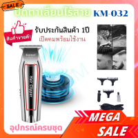 Kemei KM032 KM-032 ปัตตาเลี่ยนตัดผม แบตตาเลียนตัดผม แบบชาร์จไฟฟ้า โกนหนวด กันจอน แกะลาย กันเครา สินค้าพร้อมส่งด่วน พร้อมส่ง