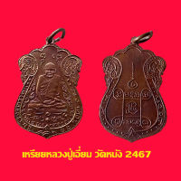 เหรียญรุ่นแรก หลวงปู่เอี่ยม วัดหนัง  ปี 2467เนื้อทองแดง