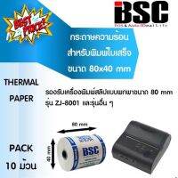 กระดาษความร้อน 80มม×40มม รองรับเครื่องพิมพ์พกพา คุณภาพดี 80x40 แพ็ค 10 ม้วน คมชัด คุณภาพดี จากญี่ปุ่น โดยบีเอสซีฯ #ใบปะหน้า #กระดาษใบเสร็จ #สติ๊กเกอร์ความร้อน #กระดาษสติ๊กเกอร์ความร้อน   #กระดาษความร้อน