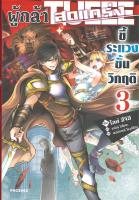 [พร้อมส่ง]หนังสือผู้กล้าสุดแกร่ง ขี้ระแวงขั้นวิกฤติ 3(LN)#แปล ไลท์โนเวล (Light Novel - LN),ไลท์ สึจิฮิ,สนพ.PHOENIX-ฟีนิก