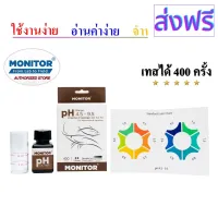 [สินค้าพร้อมจัดส่ง]⭐⭐ชุดทดสอบความเป็นกรด-ด่าง โมนิเตอร์เทสคิท MONITOR pH 4.5-9.5 TEST KIT (400 Tests)[สินค้าใหม่]จัดส่งฟรีมีบริการเก็บเงินปลายทาง⭐⭐