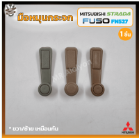 มือหมุนกระจก MITSUBISHI STRADA / FUSO FN527 (มิตซูบิชิ สตราด้า,ฟูโซ่ เอฟเอ็น527) (ชิ้น)