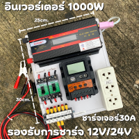 ชุดนอนนา ชุดคอนโทรล 12V/24V อินเวอร์เตอร์ 1000W ชาร์จเจอร์ 30A ใช้ได้ทั้งแบตเตอรี่ 12V to 220V และ  24V to 220V รับประกันสินค้า