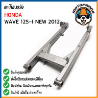 ตะเกียบหลัง HONDA WAVE 125i NEW 2012 สวิงอาร์ม สำหรับมอเตอร์ไซค์ ฮอนด้า เวฟ125i CCP อาร์มหลัง สินค้าคุณภาพดี พร้อมส่ง