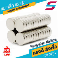 10ชิ้น แม่เหล็กแรงดึงดูดสูง 10x3 มม. กลมแบน แม่เหล็ก Magnet Neodymium 10mm x 3mm แม่เหล็กแรงสูง10*3mm เหล็กดูดแรง