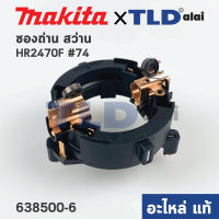 ซองถ่าน (แท้) สว่านโรตารี่ Makita มากีต้า รุ่น HR2470F #74, HR2230, HR2460F, HR2470FT (638500-6) (อะไหล่แท้100%) BRUSH HOLDER UNIT