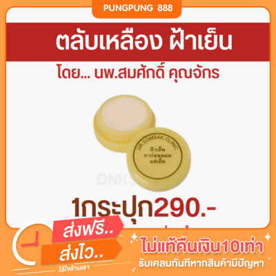 พร้อมส่ง ครีมทาฝ้า ครีมฝ้าเย็น รักษาฝ้า ทาก่อนนอน คลินิกหมอสมศักดิ์