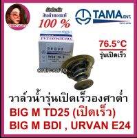 TAMA [JAPAN] วาล์วน้ำ BIG M BDI, URVAN E24 ราคาพิเศษ เบอร์ WV54-76.5 เบอร์ 58G00