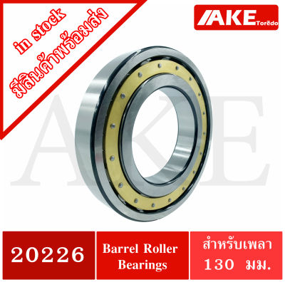 20226MB Barrel roller bearing ตลับลูกปืนเม็ดโค้ง 20226 MB สำหรับเพลา 130 มิล โดย AKE Torēdo