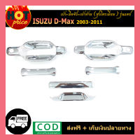 เบ้า+มือจับ+เบ้าท้าย+มือจับท้าย D-Max 2003-2011 แคป ชุบโครเมี่ยม