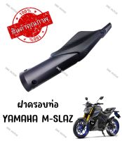 กันร้อนครอบท่อ YAMAHA M-SLAZ