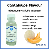 กลิ่นผสมอาหารเข้มข้น แคนตาลูป / Cantaloupe Flavour