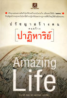 หนังสือ ปรัชญาสร้างคน คนสร้างปาฏิหาริย์ : จิตวิทยา พัฒนาตนเอง บริหารเวลา ทัศนคติ ปรัชญาตะวันออก