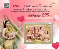 Anne Soap สบู่ แอน โซป สบู่หอมตามแบบฉบับนางในวรรณคดี 5 นาง บำรุงผิว (1 กล่อง บรรจุ 1 กลิ่น จำนวน 5 ก้อน)